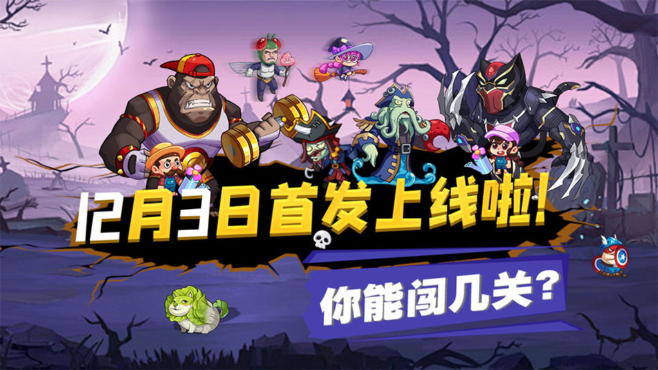 《豆豆打僵尸》定档12月3日！首发上线，不见不散！
