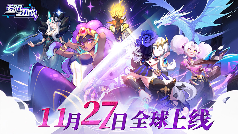 《超凡守卫战》11月27日全球首发 神话守卫者集结