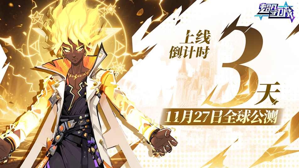 《超凡守卫战》将于11月27日10点正式首发上线
