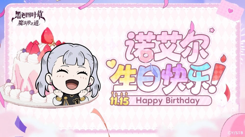 《黑色四叶草 魔法帝之道》生贺 | 诺艾尔——诞生日快乐！