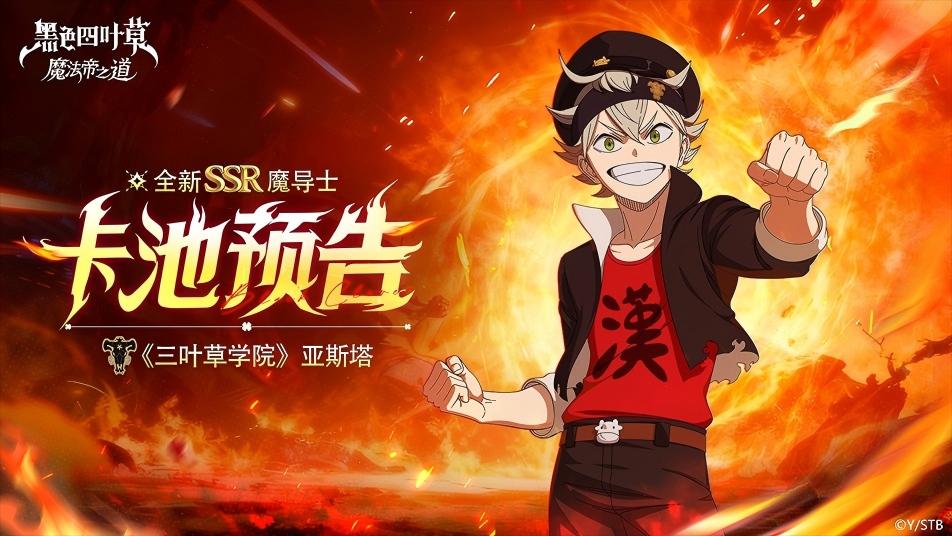 《黑色四叶草 魔法帝之道》更新预告 | 全新SSR魔导士《三叶草学院》亚斯塔UP！