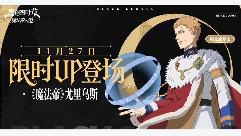 《黑色四叶草 魔法帝之道》维护公告 | SSR《魔法帝》尤里乌斯、《白夜魔眼》拉迪斯UP！全新限时主题活动开启~