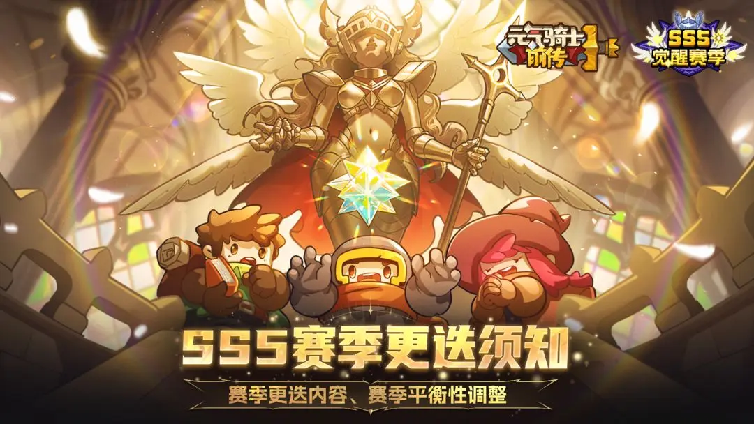 《元气骑士前传》【新赛季爆料03】SS5赛季更迭须知、平衡性调整
