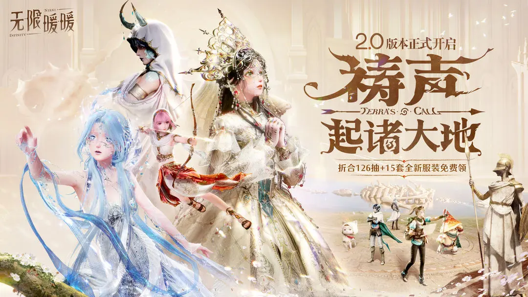 《无限暖暖》11月26日2.0版本更新预告