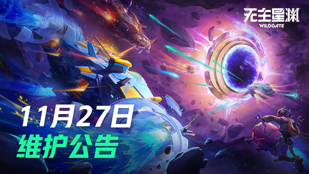 11月27日维护公告