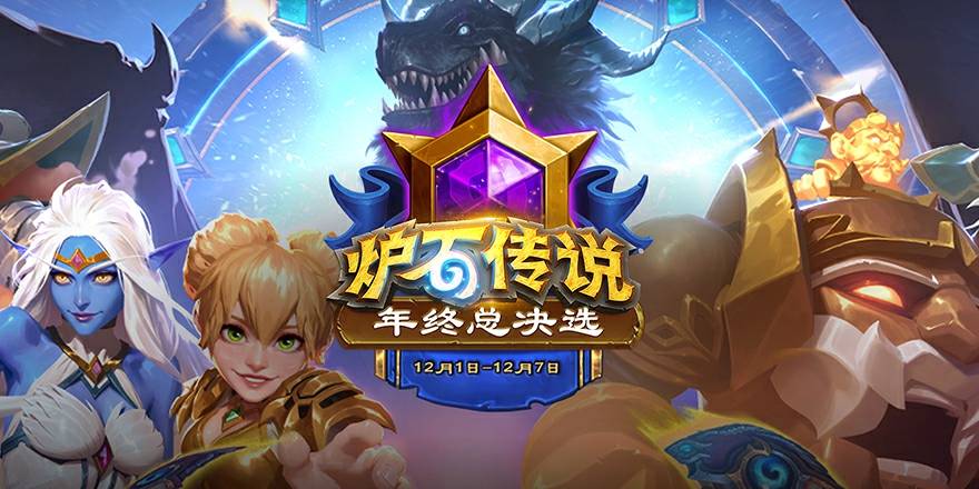 观赛领新版本卡包 国服最终选拔-年终总决选12月1日开战