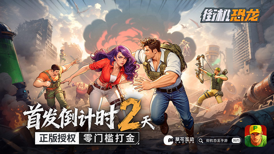 首发倒计时2天！战斗伙伴就位，《街机恐龙》宠物系统深度解析