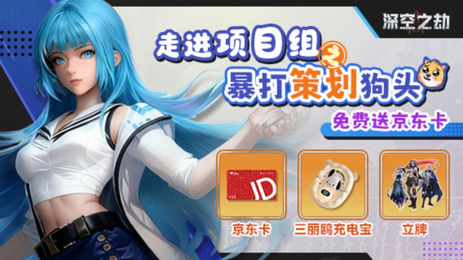 《深空之劫》【福利局】走进项目组之一起暴打策划狗头！