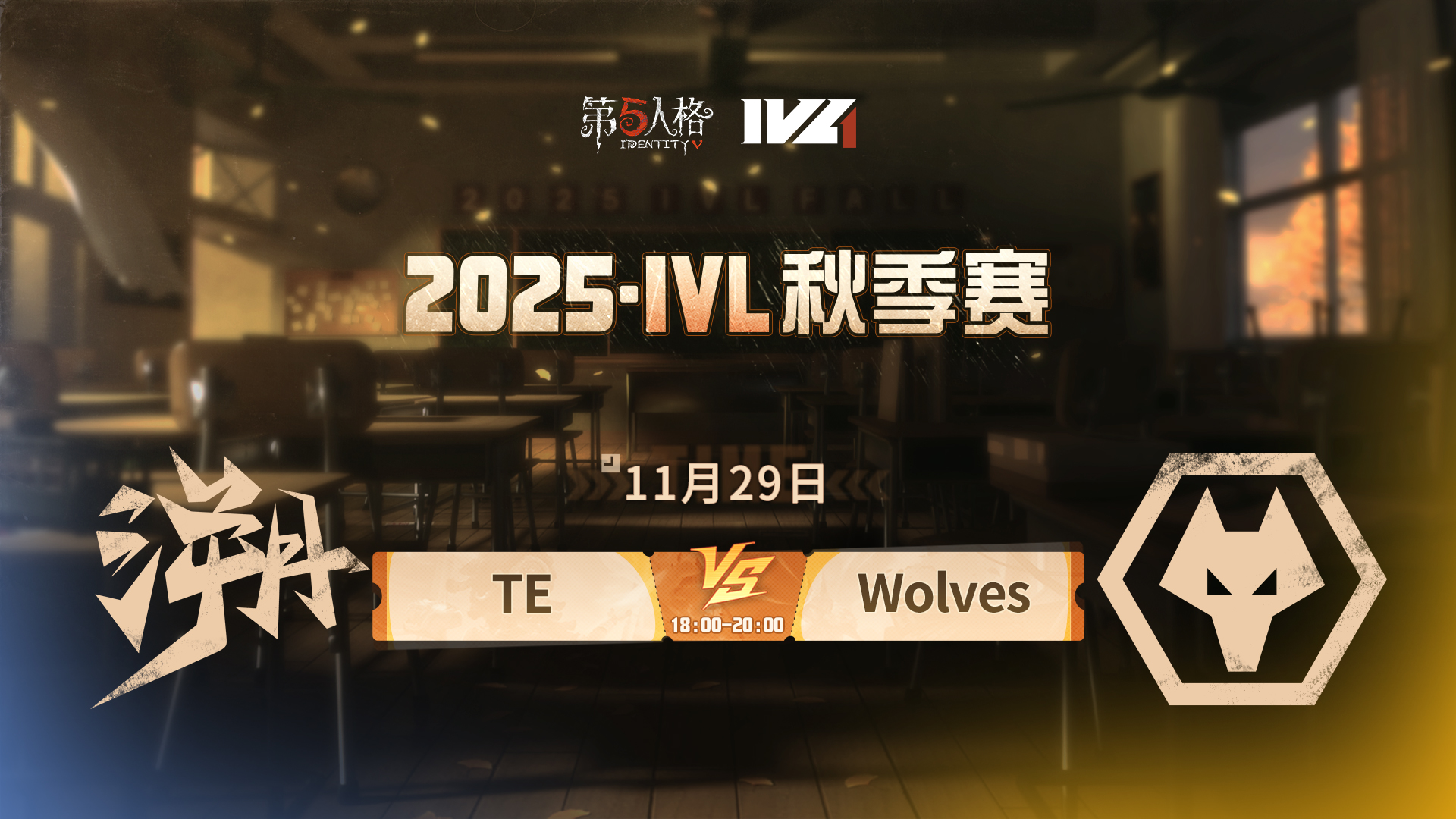 【2025IVL秋季赛】 Week9 Day3 TE vs 成都Wolves