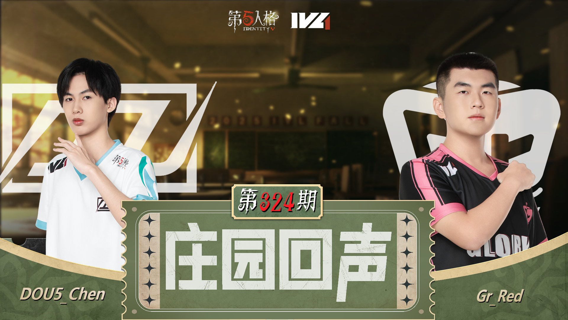 【庄园回声】第324期：应援物拉满！