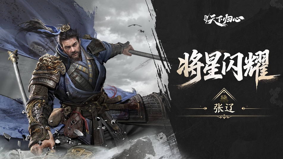 《三国：天下归心》将星闪耀·张辽篇丨啸震逍遥耀魏疆，肝胆横戈镇山河！