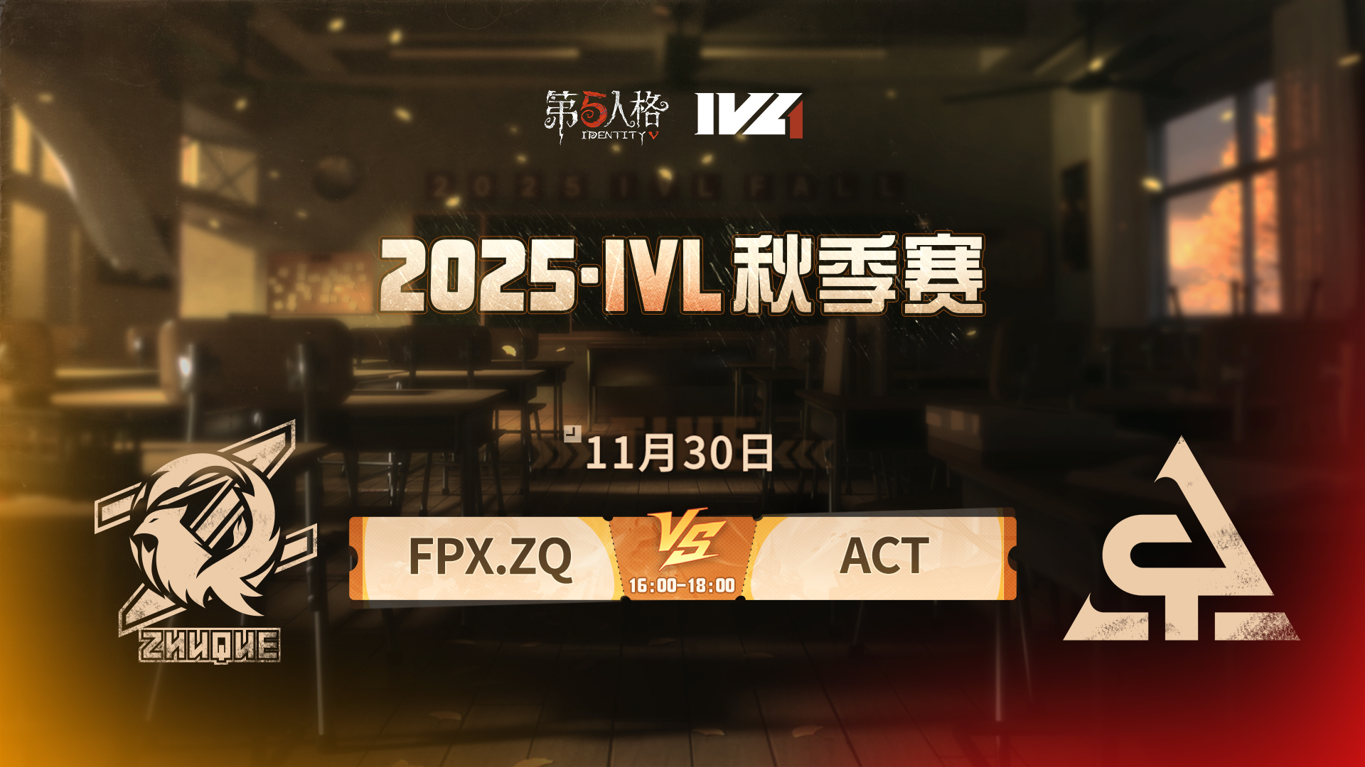 【2025IVL秋季赛】 Week9 Day4 FPX.ZQ vs ACT