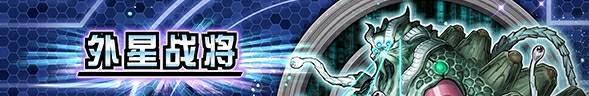 【经典服】 卡盒【外星战将】