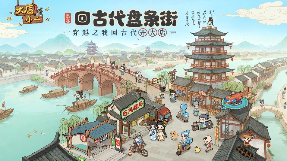 《大店小二》在线等，挺急的！不小心穿越了怎么办？