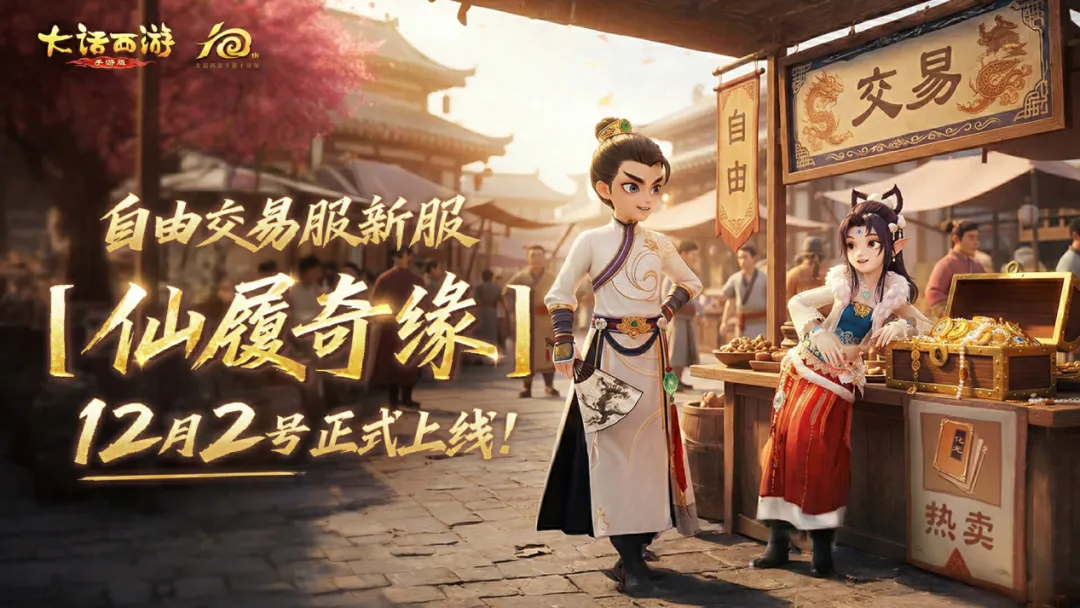 《大话西游》手游人气火服再启幕！全新自由交易服【仙履奇缘】今日开启预约！