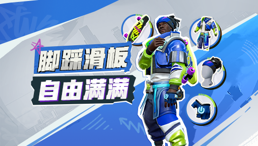 脚踩滑板闪亮入场！要的就是这股自在范儿