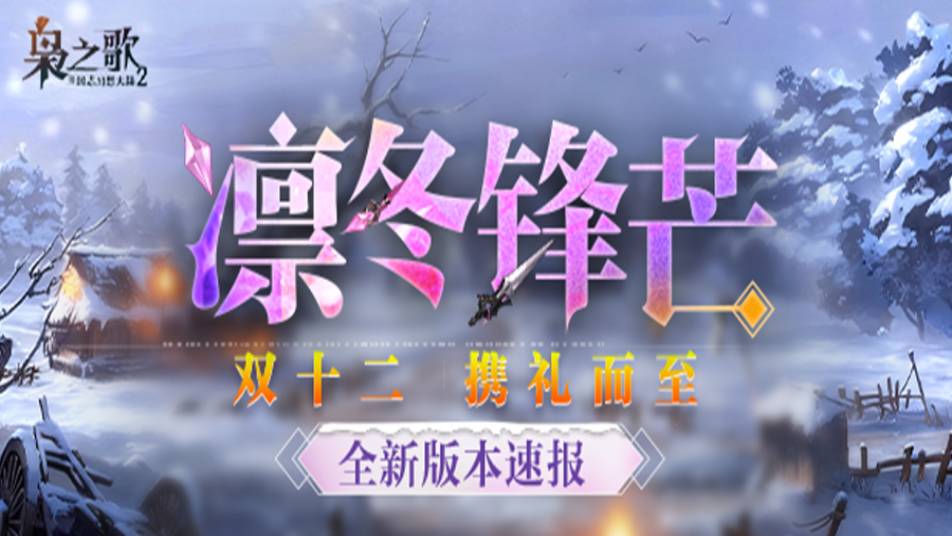 《三国志幻想大陆2：枭之歌》全新版本 双十二「凛冬锋芒」速报来啦！新武将、新福利、幻想服即将上线~