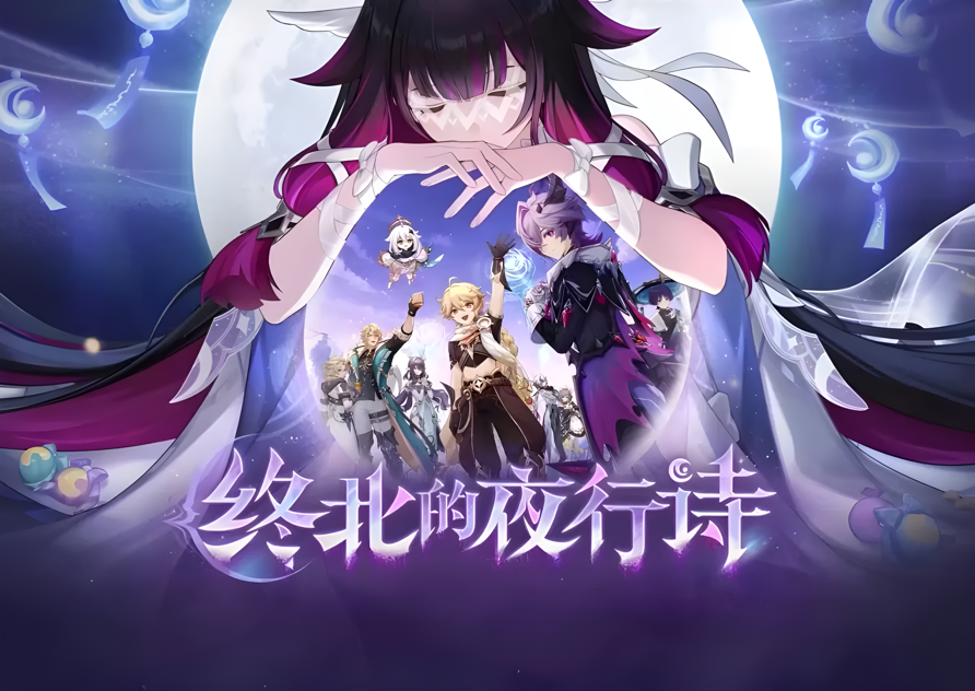 终北夜行诗三唱，UU远程月常清