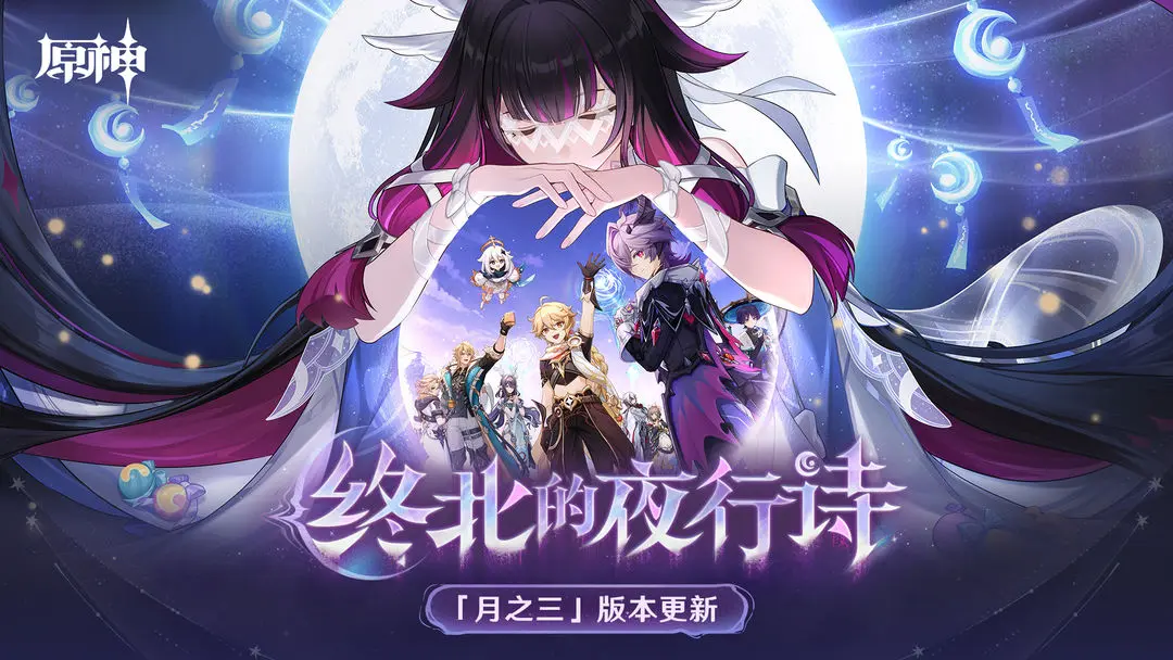 《原神》「『空月之歌·间奏』终北的夜行诗」「月之三」版本更新说明
