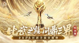 2025比武之巅荣耀赛