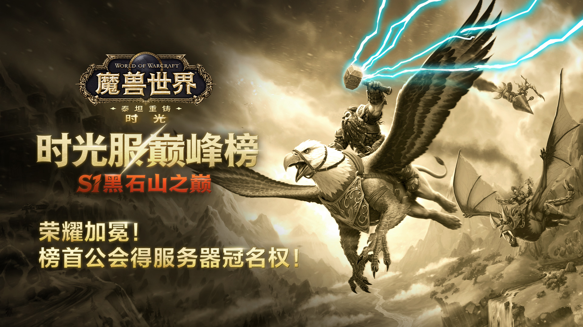 时光服巅峰榜上线 第一阶段：“黑石山之巅”开启！