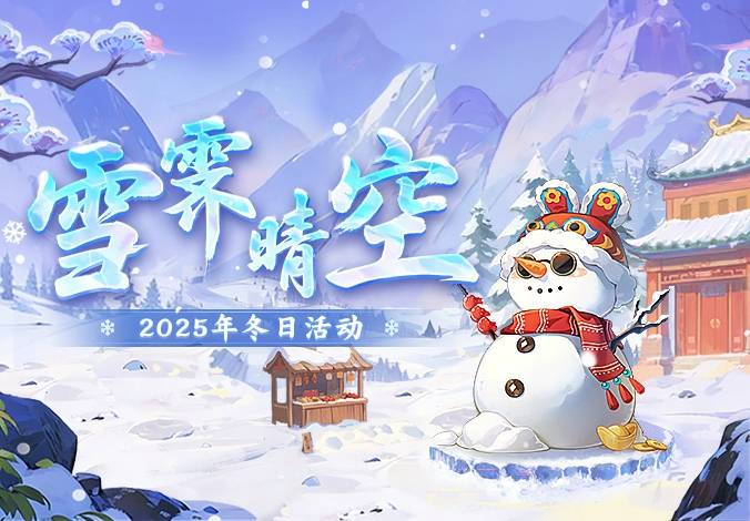 雪霁晴空丨2025冬日系列活动第二期正式开启！