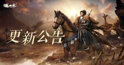 《逆水寒》手游3.2.2版本（2025年12月）更新公告