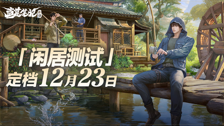 《盗墓笔记：启程》「闲居测试」12月23日开启！