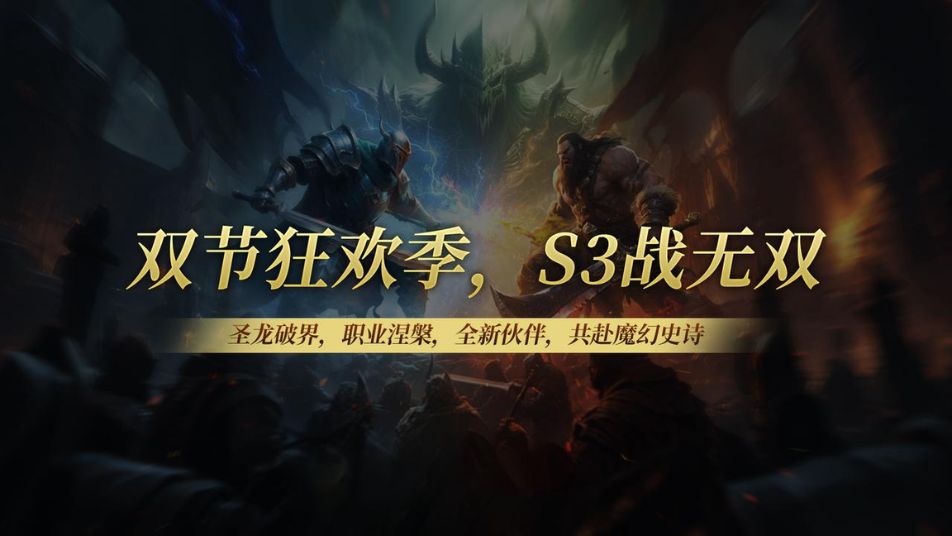 《无尽纷争》双节狂欢季，S3战无双！—圣龙破界，职业涅槃，全新伙伴，共赴魔幻史诗！
