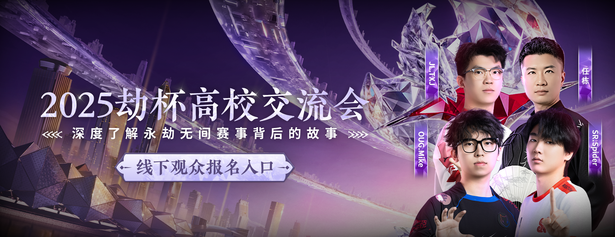 2025劫杯高校交流会线下观众报名开启！