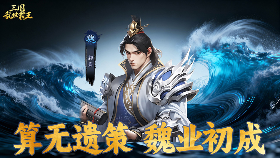 《三国乱世霸王》武将郭嘉攻略