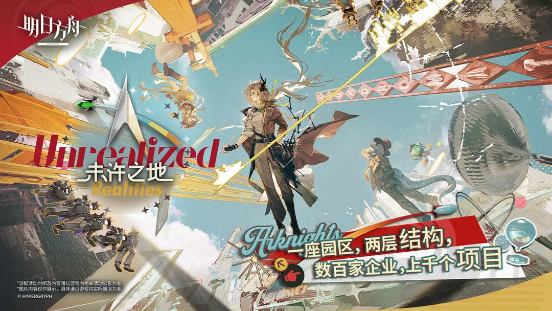 《明日方舟》SideStory「未许之地」活动开启