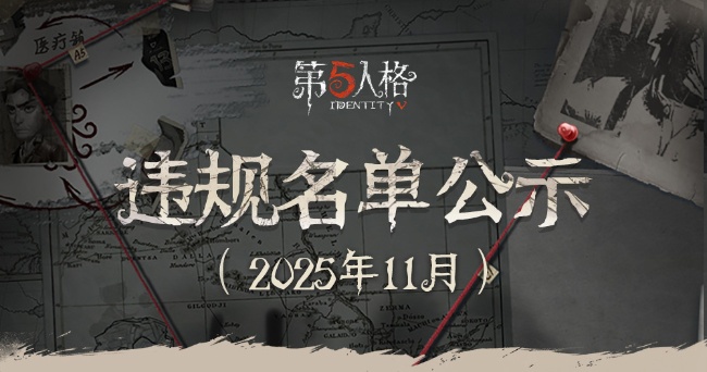 《第五人格》违规名单公示（2025年11月）