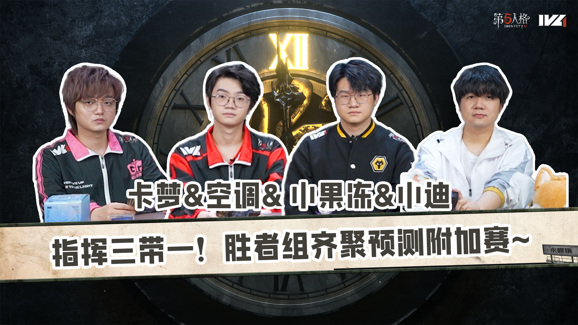 【第五情报局】IVL秋季赛第九期：指挥三带一！胜者组齐聚预测附加赛~
