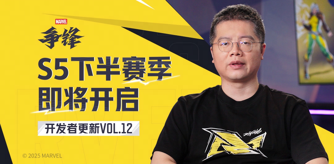 《漫威争锋》开发者更新VOL.12：S5下半赛季 即将开启