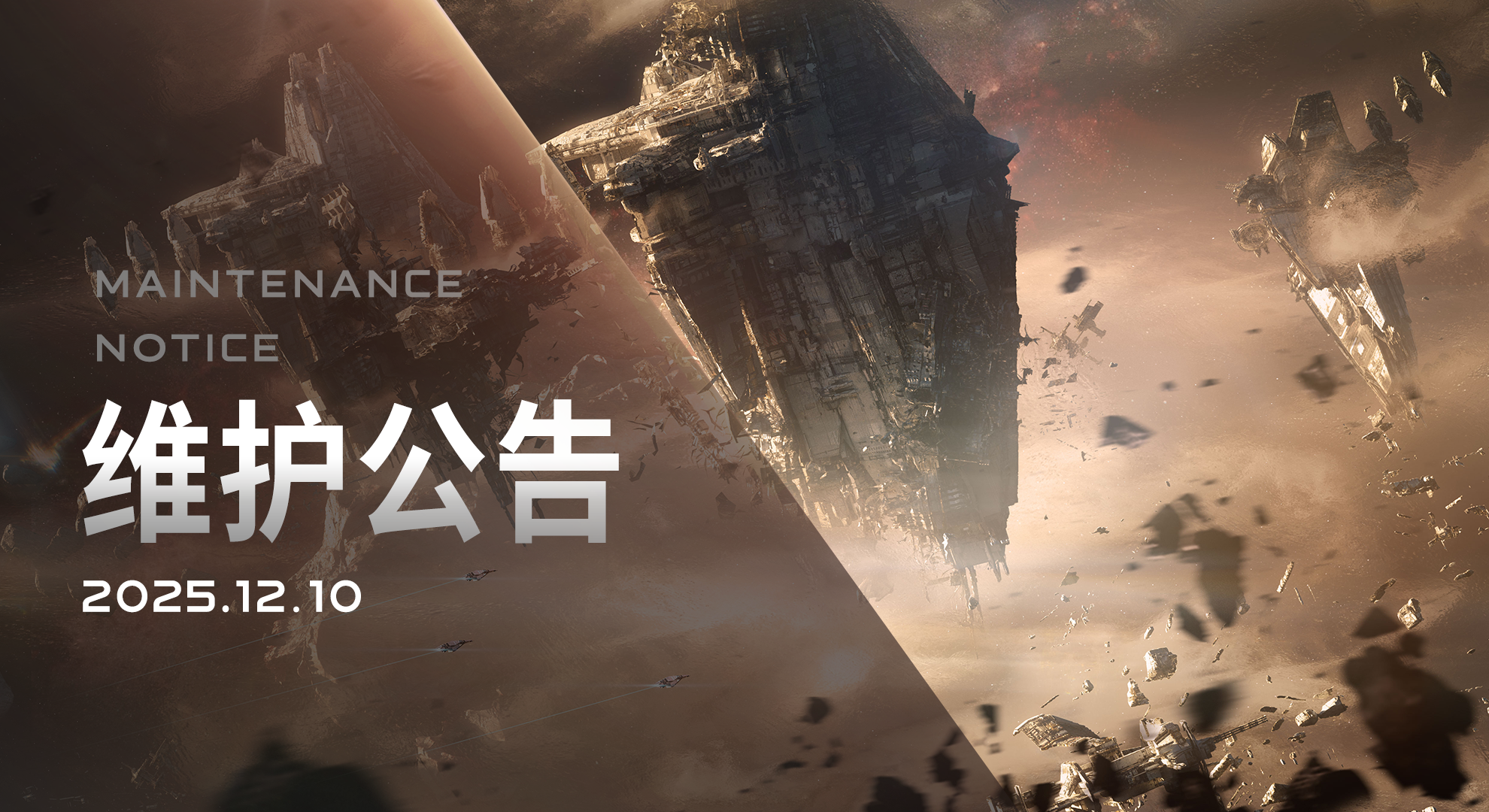 2025/12/10维护更新内容