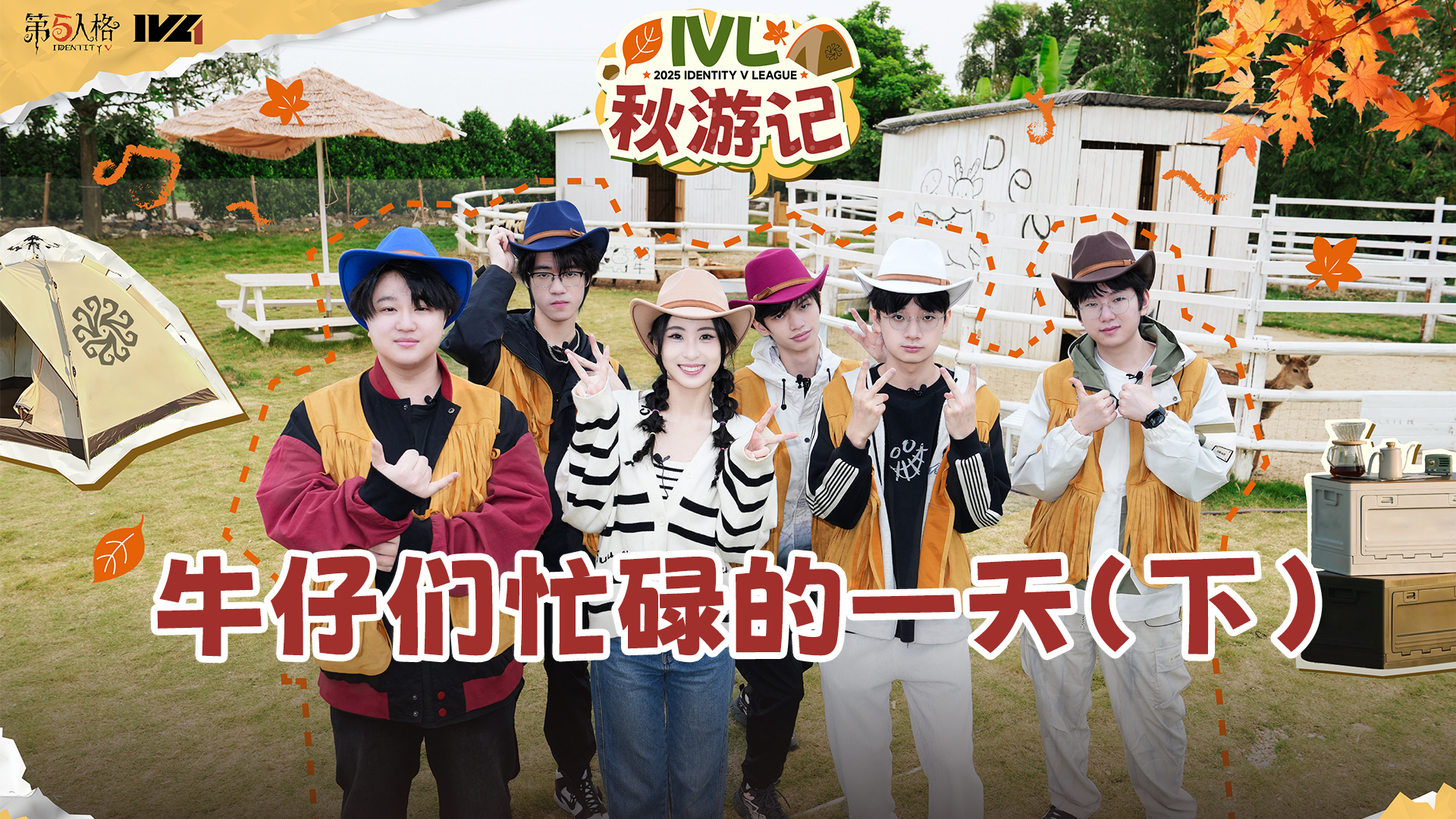 【2025IVL秋季赛】《IVL秋游记》第八期 牛仔们忙碌的一天（下）