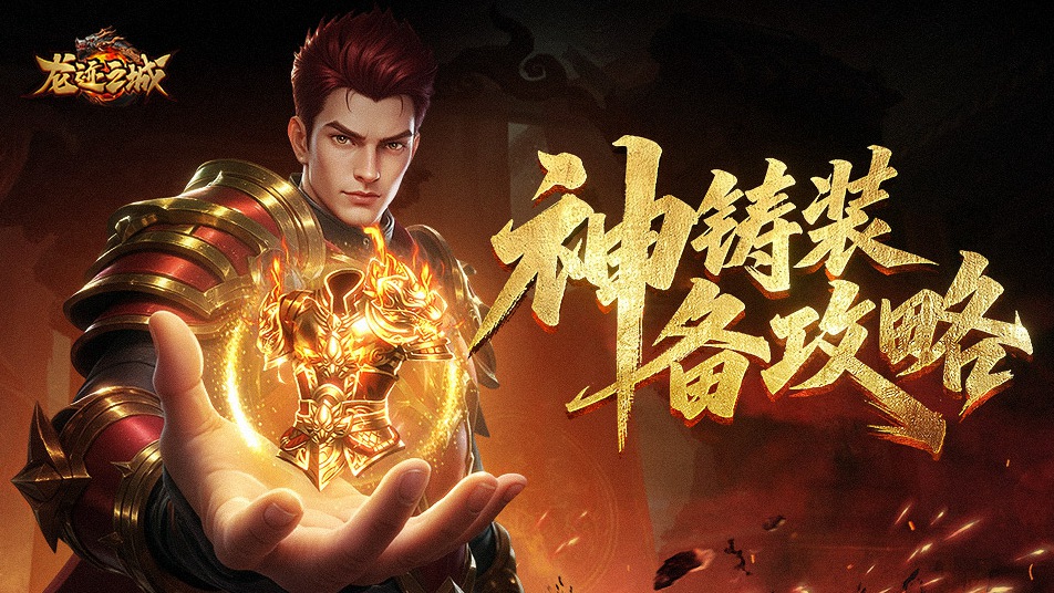 《龙迹之城》神铸系统指南