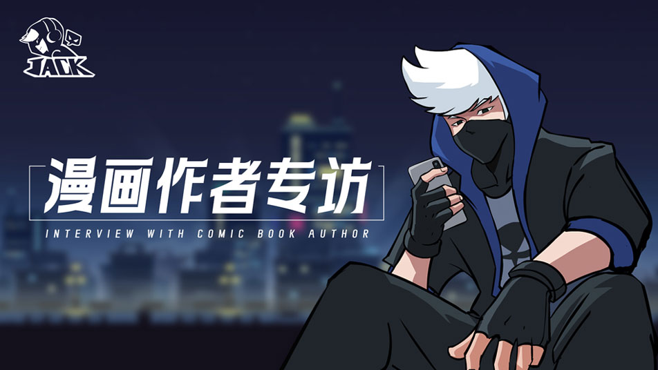 《杰克特攻队》「杰克大魔王」 漫画作者独家专访：梦开始的地方