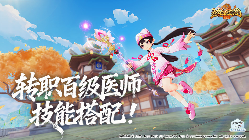 《热血江湖：归来》转职百级医师技能搭配，看这篇就够了