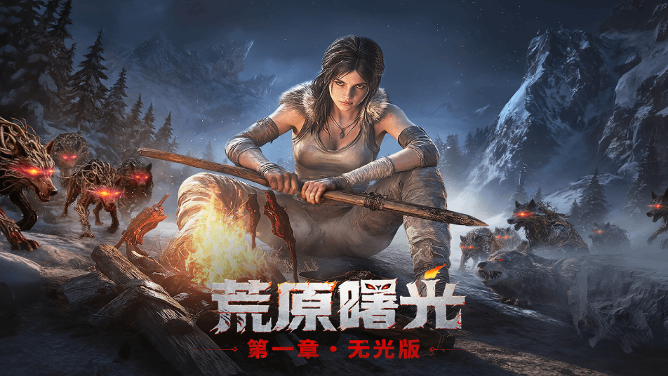 《荒原曙光》11月21日更新公告
