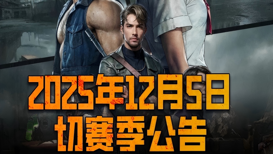 《荒野迷城》12月5日切赛季公告丨危城之下赛季即将开启
