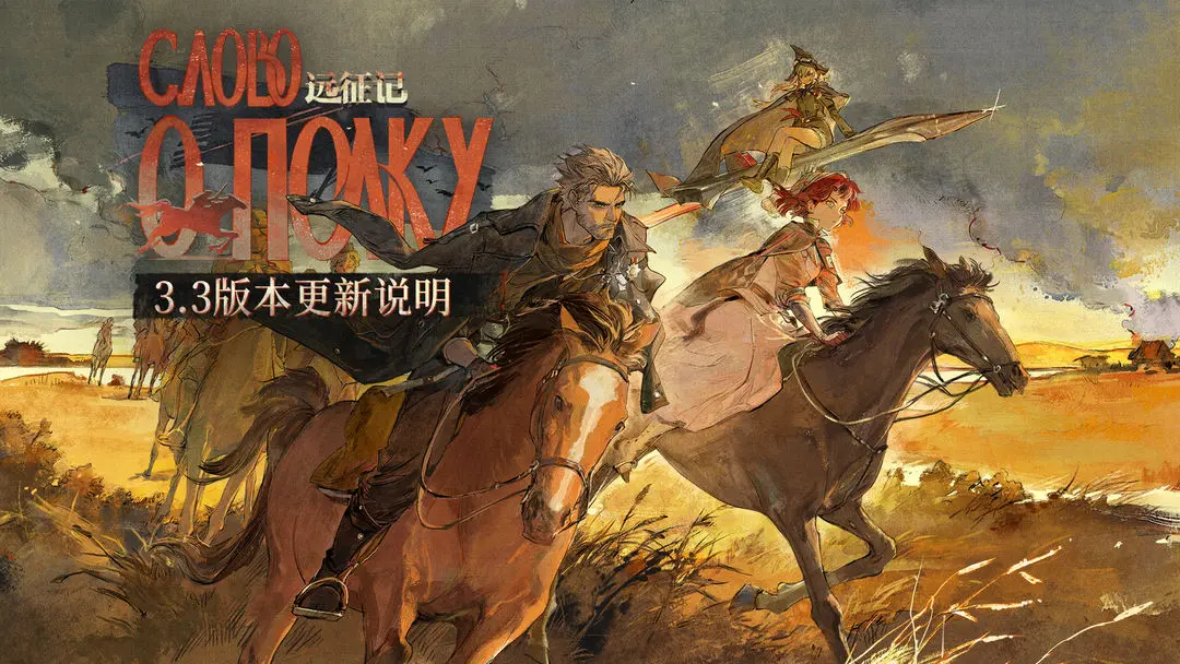 《重返未来：1999》3.3远征记版本维护公告