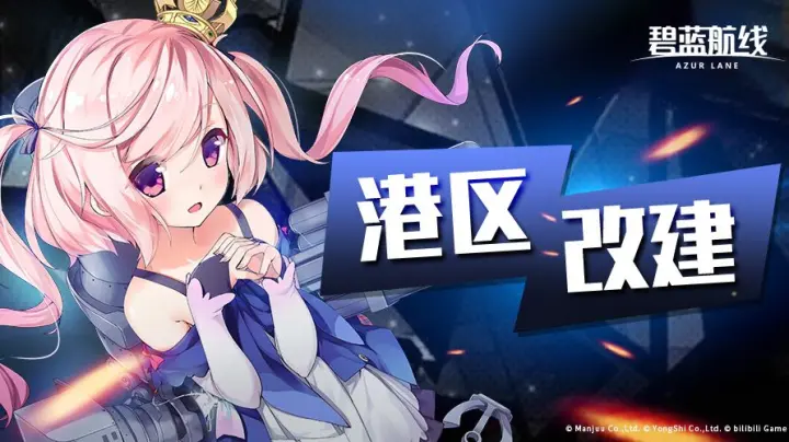 《碧蓝航线》「作战准备：越界实验」即将开启！12月11日10:00港区改建