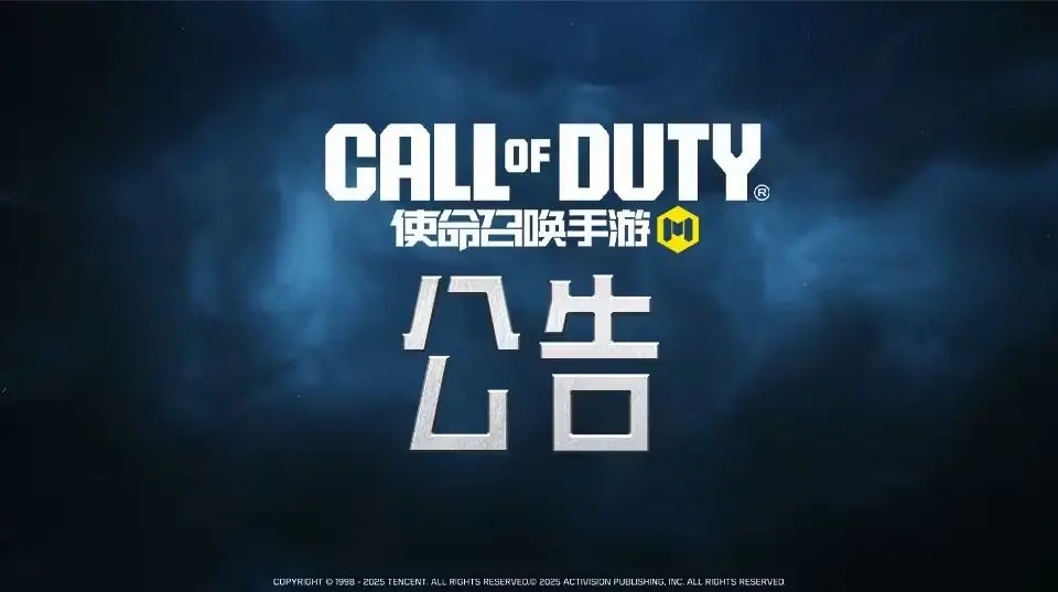 《使命召唤手游》新版本“全球行动”更新公告