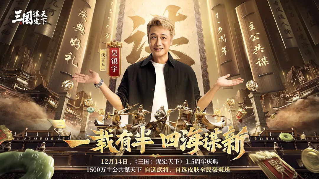 《三国：谋定天下》一载有半，四海谋新丨三谋1.5周年庆典来袭，与1500万主公共谋天下！