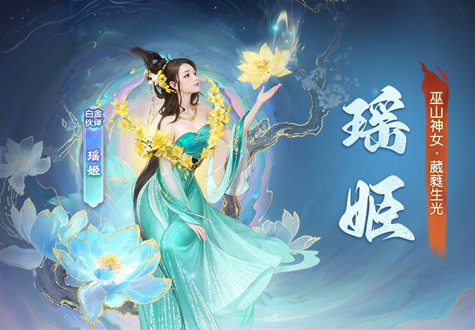 伙伴解读丨全新白金伙伴「瑶姬」正式上线