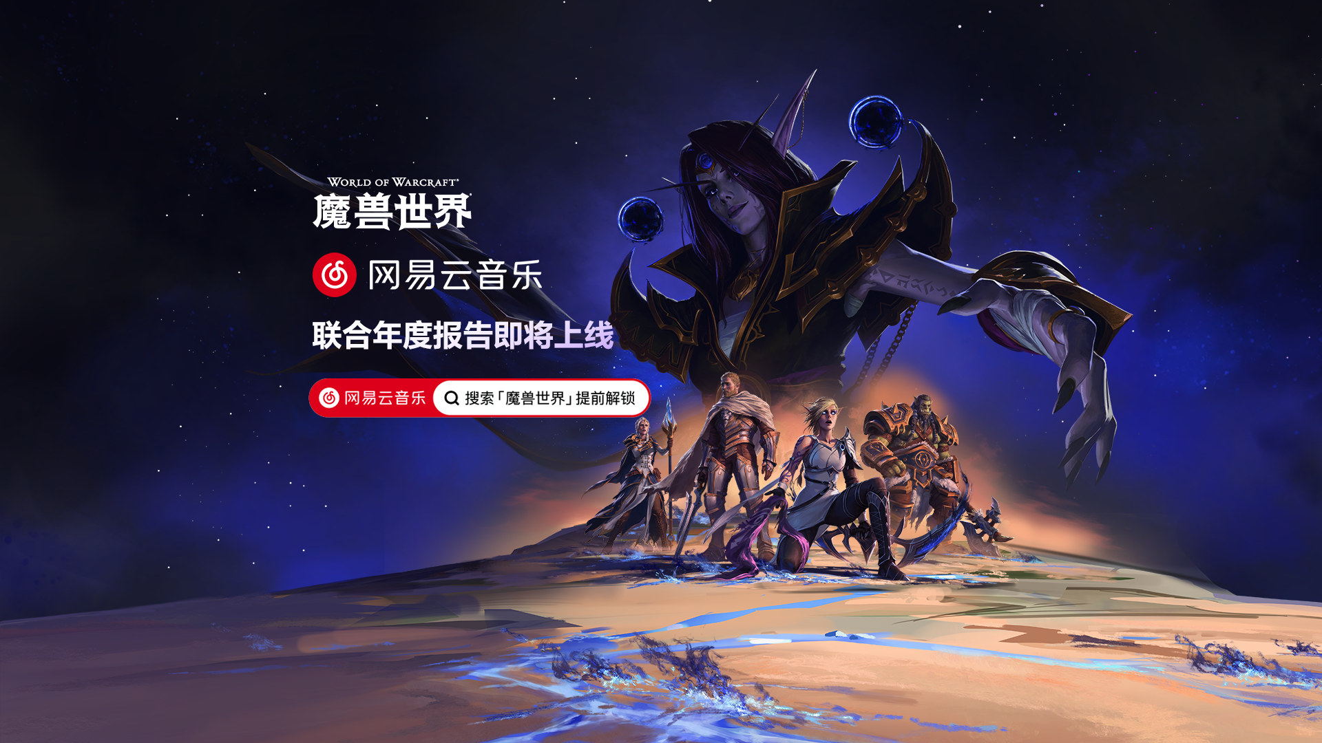 魔兽世界 X 网易云音乐联合年报将于12月29日正式开启！