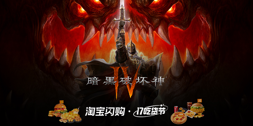 《暗黑破坏神IV》×17吃货节美食会场现已上线