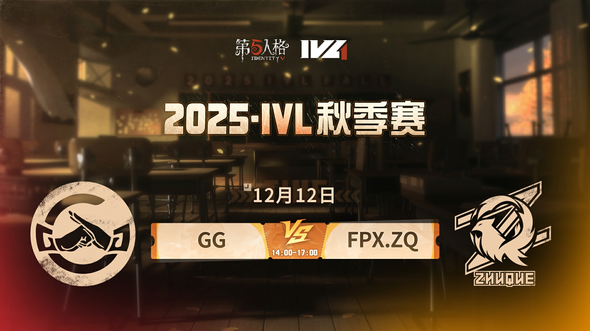 【2025IVL秋季赛】 Week10 Day2 成都GG vs FPX.ZQ